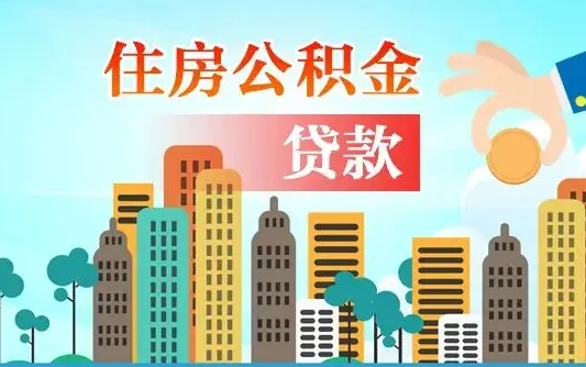 宁国公积金买房政策（现在公积金买房政策）